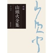 新編 山頭火全集 8巻（春陽堂書店） [電子書籍]