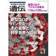 生物の科学 遺伝 2021年1月発行号 Vol.75 No.1（エヌ・ティー・エス） [電子書籍]