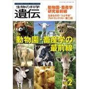 生物の科学 遺伝 2021年3月発行号 Vol.75 No.2（エヌ・ティー・エス） [電子書籍]