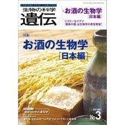 生物の科学 遺伝 2021年5月発行号 Vol.75 No.3（エヌ・ティー・エス） [電子書籍]