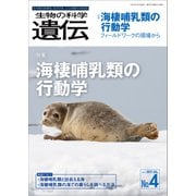 生物の科学 遺伝 2021年7月発行号 Vol.75 No.4（エヌ・ティー・エス） [電子書籍]