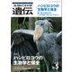 生物の科学 遺伝 2021年9月発行号 Vol.75 No.5（エヌ・ティー・エス） [電子書籍]