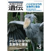 生物の科学 遺伝 2021年9月発行号 Vol.75 No.5（エヌ・ティー・エス） [電子書籍]