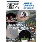 生物の科学 遺伝 2021年11月発行号 Vol.75 No.6（エヌ・ティー・エス） [電子書籍]