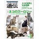 生物の科学 遺伝 2023年3月発行号 Vol.77 No.2（エヌ・ティー・エス） [電子書籍]