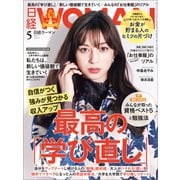 日経ウーマン 2023年5月号（日経BP社） [電子書籍]