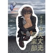 大丈夫倶楽部 第4巻（レベルファイブ） [電子書籍]