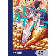 峠鬼【分冊版】 46（KADOKAWA） [電子書籍]