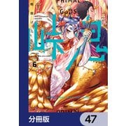 峠鬼【分冊版】 47（KADOKAWA） [電子書籍]