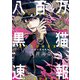 八百万黒猫速報 一（KADOKAWA） [電子書籍]