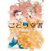 ことり文書 3（KADOKAWA） [電子書籍]
