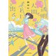 透明人間そとに出る（KADOKAWA） [電子書籍]