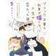 ブラック企業の社員が猫になって人生が変わった話5 ビッグキャッツプロジェクトの場合（KADOKAWA） [電子書籍]