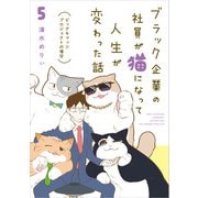 ブラック企業の社員が猫になって人生が変わった話5 ビッグキャッツプロジェクトの場合（KADOKAWA） [電子書籍]