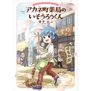 アカネ町薬局のいそうろうくん【電子特典付き】（KADOKAWA） [電子書籍]