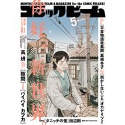 【電子版】月刊コミックビーム 2023年5月号（KADOKAWA） [電子書籍]