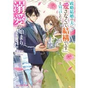 政略結婚の夫に「愛さなくて結構です」と宣言したら溺愛が始まりました【電子特典付き】（KADOKAWA） [電子書籍]