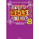 クイズ あなたは小学5年生より賢いの？8 大人もパニックの難問に挑戦！（KADOKAWA） [電子書籍]