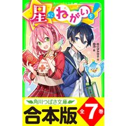 【合本版】「星にねがいを！」シリーズ 全7巻（KADOKAWA） [電子書籍]