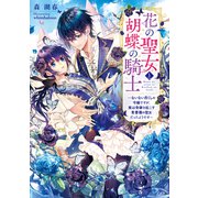 花の聖女と胡蝶の騎士 ～ないない尽くしの令嬢ですが、実は奇跡を起こす青薔薇の聖女だったようです～【電子特別版】（KADOKAWA） [電子書籍]