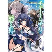 チュートリアルが始まる前に2 ボスキャラ達を破滅させない為に俺ができる幾つかの事（KADOKAWA） [電子書籍]