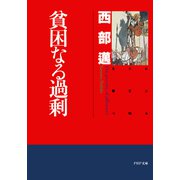 貧困なる過剰 ビジネス文明を撃つ（PHP研究所） [電子書籍]
