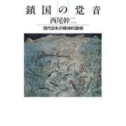 鎖国の跫音 現代日本の精神的諸相（PHP研究所） [電子書籍]