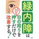 緑内障は目の周りを10秒押すだけで改善する！（PHP研究所） [電子書籍]