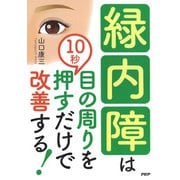 緑内障は目の周りを10秒押すだけで改善する！（PHP研究所） [電子書籍]