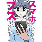 スマホがあなたをブスにする（大和出版） 歯科医師が教える1日3分でキレイを保つ方法（PHP研究所） [電子書籍]