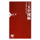 三大中国病 天命思想・科挙・礼教（PHP研究所） [電子書籍]