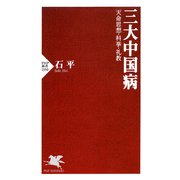 三大中国病 天命思想・科挙・礼教（PHP研究所） [電子書籍]