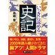 いっきに読める史記（PHP研究所） [電子書籍]