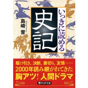 いっきに読める史記（PHP研究所） [電子書籍]