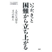 いつか、きっと 困難から立ち上がる 人生に大切な4つの教え（PHP研究所） [電子書籍]