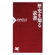 歴史を知る読書（PHP研究所） [電子書籍]