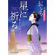 星に祈る おいち不思議がたり（PHP研究所） [電子書籍]