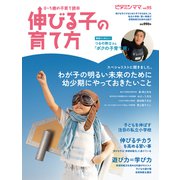 ビタミンママvol.95 「伸びる子の育て方」（ビタミンママ）（PHP研究所） [電子書籍]