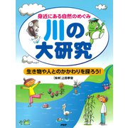 身近にある自然のめぐみ 川の大研究 生き物や人とのかかわりを探ろう！（PHP研究所） [電子書籍]
