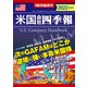 米国会社四季報2023年版春夏号（東洋経済新報社） [電子書籍]