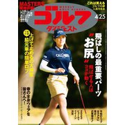 週刊ゴルフダイジェスト 2023/4/25号（ゴルフダイジェスト社） [電子書籍]