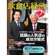 飲食店経営 23年5月号（アール・アイ・シー） [電子書籍]
