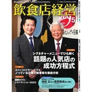飲食店経営 23年5月号（アール・アイ・シー） [電子書籍]