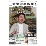 東京大学新聞 4月号（東京大学新聞社） [電子書籍]