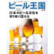 ワイン王国別冊 ビール王国 Vol.38（ワイン王国） [電子書籍]