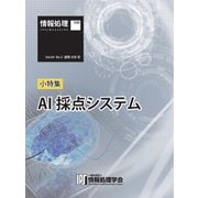 情報処理特別号 2023年5月号別刷「《小特集》AI採点システム」（情報処理学会） [電子書籍]