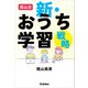 陰山流 新・おうち学習戦略（学研） [電子書籍]