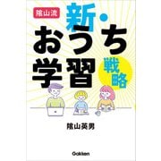 陰山流 新・おうち学習戦略（学研） [電子書籍]