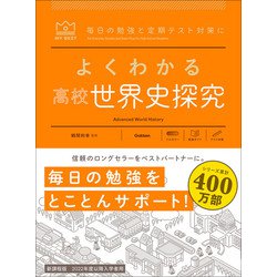 ヨドバシ.com - マイベスト参考書 よくわかる高校世界史探究（学研
