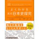 マイベスト参考書 よくわかる高校日本史探究（学研） [電子書籍]